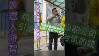 游智彬：綠委賴品妤家族綠能公司，私通中資騙台電的錢！ #游智彬 #民進黨 #賴品妤