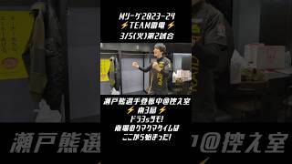 #TEAM雷電 #Mリーグ【南3局 #瀬戸熊直樹 選手登板＠控え室】3/5(火)第2試合