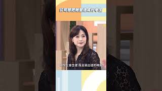 公司想把她塑造成好學生【#小姐不熙娣】#shorts