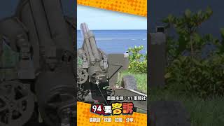 國軍第四作戰區在屏東地區實施「重砲保養射擊」！進行「檢驗射擊」、「同時彈著」及「高射界」三項科目