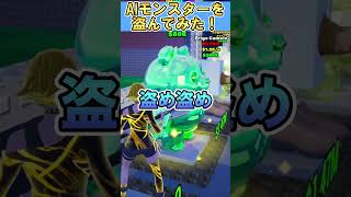 【衝撃】AIモンスターを盗んでみた結果やばすぎたｗｗ【フォートナイト/ブレインロット/FORTNITE】#フォートナイト #fortnite #ブレインロット