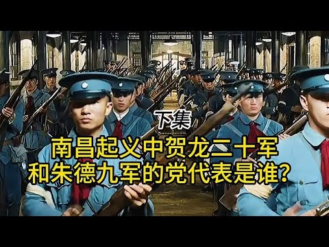 南昌起义中贺龙二十军和朱德九军的党代表是谁？下集