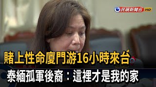 泰緬孤軍後裔游16小時來台 「這裡才是我的家！」－民視台語新聞