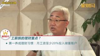 【韭菜韭菜】理财知识全解析：关于理财你必须知道的事 19节   工薪阶层如何理财