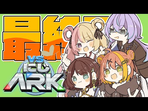 【 #VSにじARK 】DAY３ 　LOVE　＆　PEESU　【本間ひまわり/星導ショウ/KOTOKA/司賀りこ/にじさんじ】