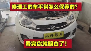 修理工自己的车平常是怎么样保养的？你了解后会恍然大悟！【小韩修车】