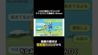 【#Shorts】ツッコミどころ満載なLINEのやりとりがこちらwwwwww