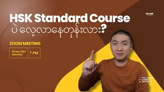 HSK Standard Course ပဲ လေ့လာနေတုန်းလား? Zoom Meeting