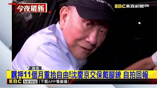 沈慶京1.8億交保重獲自由！ 配戴電子腳鐐返住家@newsebc