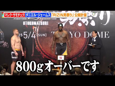 【RIZIN】ヘビー級トーナメント出場選手がまさかの計量オーバーで会場騒然！特別規定で試合実施へ　『RIZIN男祭り』公開計量