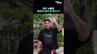 '최강야구' 이대은부터 이대형까지?! '불후의 명곡' 출근하는 야구 스타 6인 ⚾️ ｜ Rhee Dae Eun [MTN 직캠]
