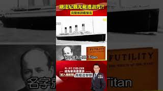 鐵達尼觀光艇「被詛咒」？！揭「#TITAN」史上最強魔咒之謎！@57BreakingNews #shorts #鐵達尼號 #泰坦號