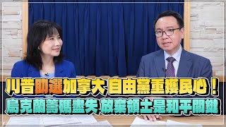 '25.04.29【財經起床號】李大中教授談「川普『助選』加拿大 自由黨重獲民心！烏克蘭籌碼盡失 放棄領土是和平關鍵」