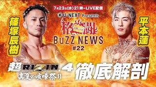 格闘BuZZ NEWS 第22回 | 超RIZIN.4特番 平本蓮＆篠塚辰樹が徹底解剖！＜U-NEXT＞
