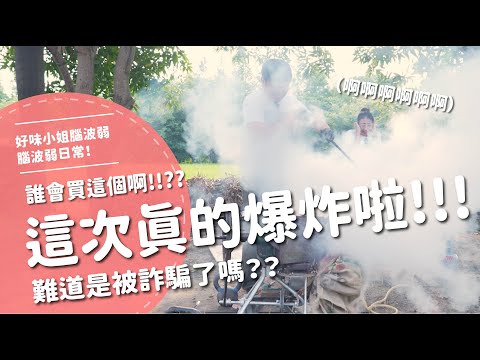 這次真的爆炸啦！！！誰會買這個啊！！？難道是被詐騙了嗎？？【腦波弱日常】EP92