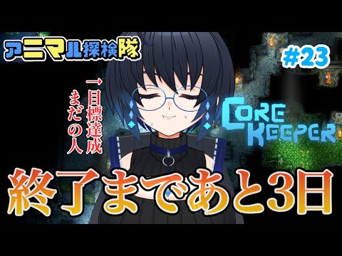 【CoreKeeper】サーバー終了まであと3日…！ #23