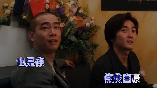 鄭伊健 陳小春 熱血燃燒 KTV 重製版《古惑仔2猛龍過江》片尾曲