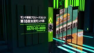 【第18回女流モンド杯】和久津晶・茅森早香・日向藍子・二階堂亜樹・高宮まりなど出場12名！(麻雀プロリーグ20/21)