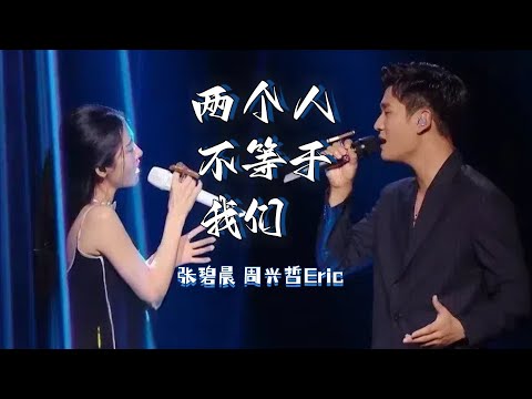 《#两个人不等于我们》#张碧晨#周兴哲 — 神仙合唱~两人太会唱情歌了！