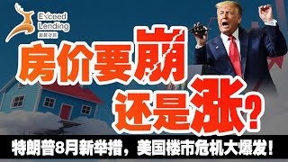 楼市风向突变？特朗普8月新举措，美国楼市危机大爆发！