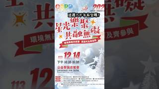 #週六有約 #公益聖誕音樂會 #星星兒基金會 #共融無礙 #聖誕禮物大放送