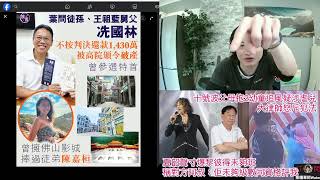 王祖藍舅父冼國林被高院頒令破產！曾參選特首｜直播精華21/7/25