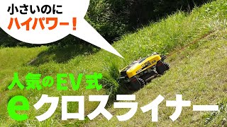 人気のEV式ラジコン草刈機がパワーアップしました！