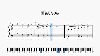 勇気りんりん　/ ピアノ楽譜 / 保育 / 簡単ピアノ / 左手簡単