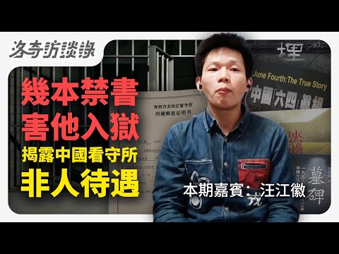 現代版文字獄！他因為禁書被判坐牢一年，背後原因細思恐極┃洛奇訪談錄