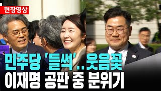 이재명 공판 도중 민주당 의원들 웃음꽃ㅣ이재명 선거법 항소심 선고[3월 26일]