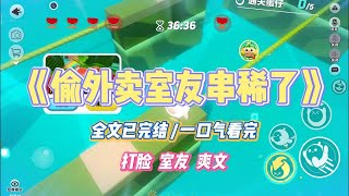 《偷外卖室友串稀了》一个月，我的外卖连着被偷了四次。我一肚子火，气得又下了一单，给商家备注。#小说 #故事 #道德 #渣男 #爽文 #复仇 #重生 #打脸 #现实情感 #一口气看完