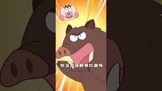 【我是不白吃】野猪可不好招惹！遇到的话千万注意！| MFoodie #animation #動漫 #二次元 #funny #搞笑 #沙雕 #美食 #cartoon #科普 #mfoodie