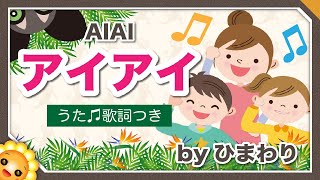 アイアイ byひまわり🌻歌詞付き｜幼稚園・保育園で定番の童謡 おかあさんといっしょ｜保育士試験課題曲2018｜｜Aye Aye（Daubentonia madagascariensis）