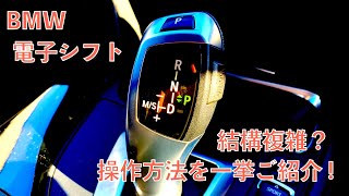 BMWのシフト・操作方法をご紹介 / これでBMWに乗れる！