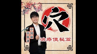 治療便秘穴道（#懂一點穴道​｜EP06）