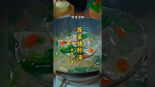 鲜美营养的菠菜猪肝汤，好喝不腥还补血补铁，赶紧给家人做起来～#菠菜猪肝汤 #家常菜 #教你做菜 #美食教程 #美食