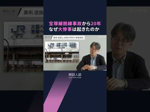 【解説人語】107人が死亡した「JR史上最悪の惨事」宝塚線（福知山線）脱線事故から20年　教訓は生かされているのか