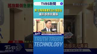 糗!立陶宛國會友台小組訪台 國防部倒放國旗｜TVBS新聞 @tvbsnews24live