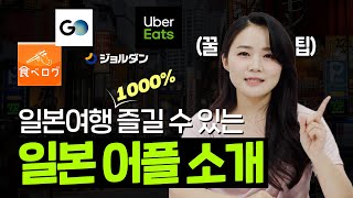💌일본여행 가기 전 꼭 보고 가세요!! 일본어 강사가 알려주는 일본 어플 추천 ※찐맛집 찾고싶다면?!