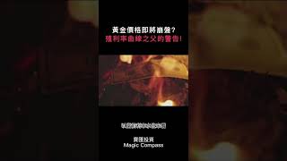 黃金價格即將崩盤?殖利率曲線之父的警告!｜#寶匯財經事