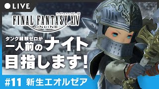 【FF14 / GaiaDC】#11 タンク経験ゼロが一人前のナイトを目指す旅！新生エオルゼア編【Makuras / VTuber】