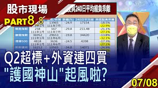 【法人籌碼與美股財報相互搭配!韓科技股先止穩 台股賣壓暫歇止?護國航空母艦這次"彈"真的?】20220708(第8/8段)股市現場*鄭明娟(俞伯超×林明謙×杜富國)