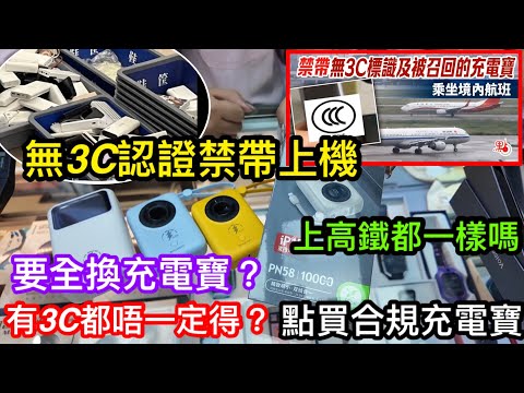 充電寶全部要換嗎？內地登機無3C認證不能上機？｜有CCC都唔代表100%可上機｜高鐵要求又如何？｜要印上那個LOGO才是正規3C認證｜同你講解內地充電寶新要求及那些品牌可選