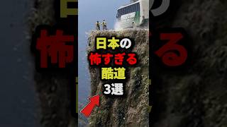3 of Japan's scariest roads #urbanlegends