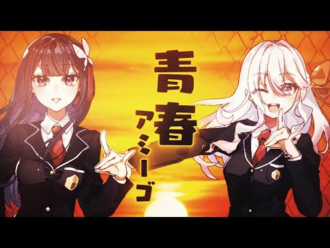 【歌ってみた】青春アミーゴ / Seishun Amigo (cover) 【 Kohaku Yumekui x Felynne deRouge 】