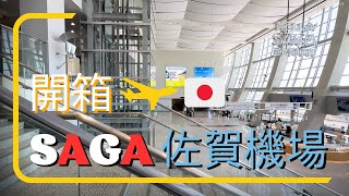 【九州攻略-佐賀機場】超詳盡開箱佐賀機場｜含交通方式｜SAGA airport unbox｜免稅店｜伴手禮｜佐賀縣廳 saga360｜自駕｜易飛跟團