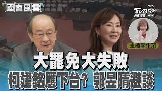 大罷免大失敗柯建銘應下台? 郭昱晴避談#國會風雲｜TVBS新聞 @TVBSNEWS01