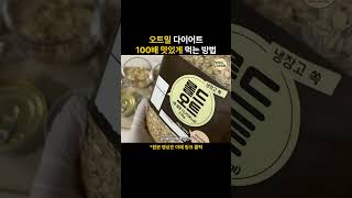 오트밀 1000배 맛있게 먹는 방법 [5kg 다이어트 살 빠지는 초간단 요리 건강한 맛있는 음식 레시피 식단] #건강한 #다이어트 #요리