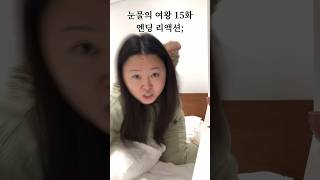 눈물의 여왕..? 내가 분노의 여왕이다;