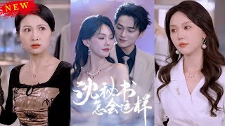 【MULTI SUB】《沈秘书怎会这样》【短剧合集】#甜宠 #短剧 #都市 #热血 #短剧全集 #重生 #逆袭 #古装 #战斗 #大陆剧 #热门 #热门短剧推荐 #奈奈剧场